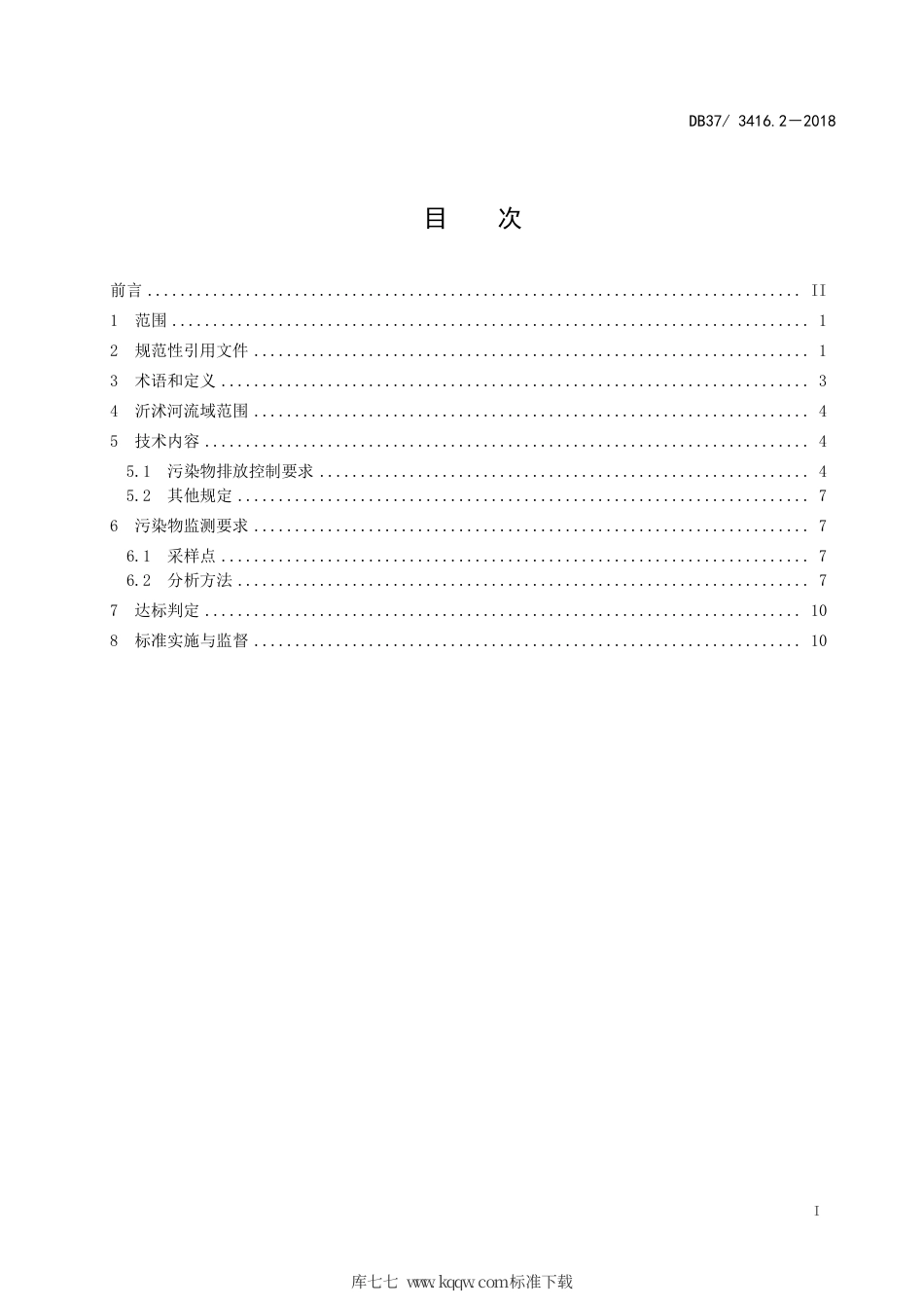 【地方标准】DB37∕3416.2-2018 流域水污染物综合排放标准 第2部分：沂沭河流域.pdf_第3页
