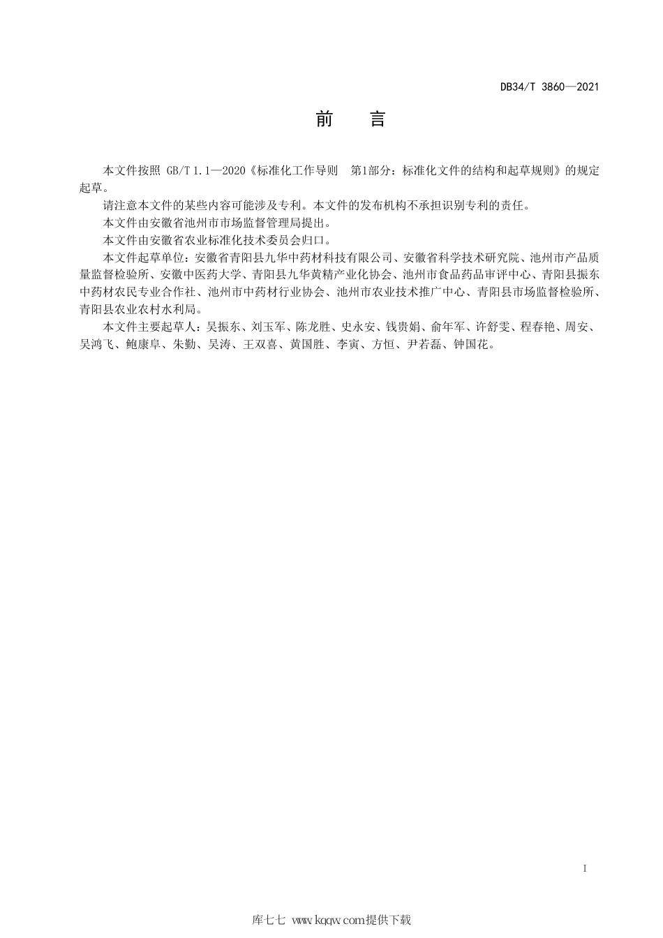 【地方标准】DB34∕T 3860-2021 九华黄精茶加工技术规程.pdf_第3页