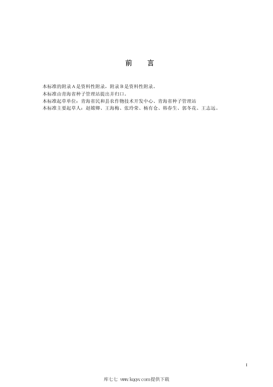 【地方标准】DB63∕473-2004 马铃薯阿尔法.pdf_第2页