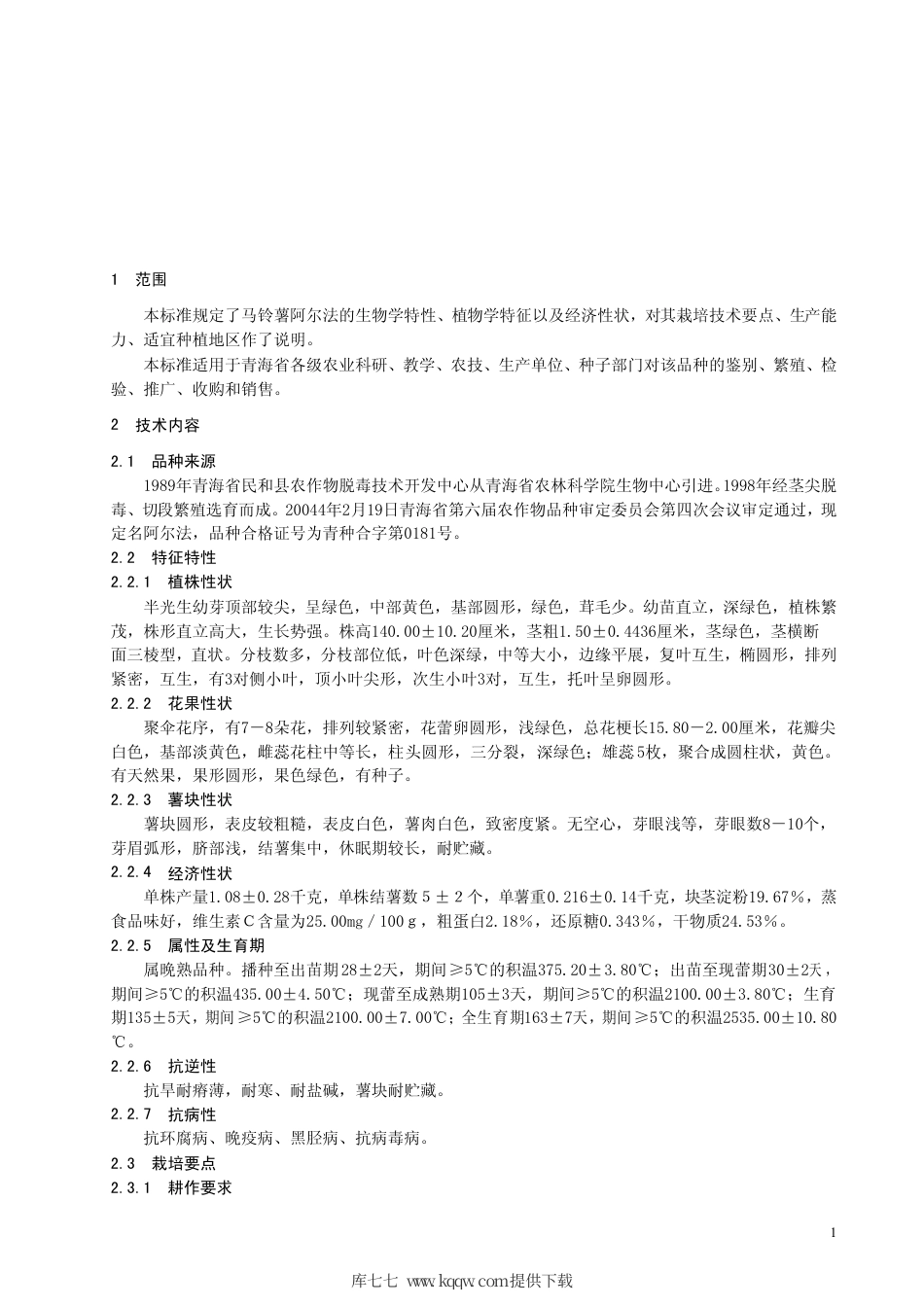 【地方标准】DB63∕473-2004 马铃薯阿尔法.pdf_第3页