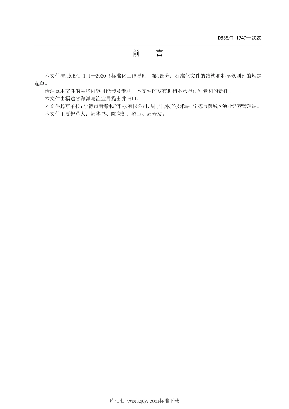 【地方标准】DB35∕T 1947-2020 黄姑鱼网箱养殖技术规范.pdf_第2页