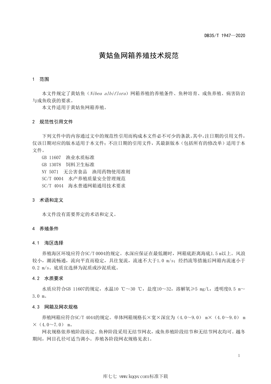 【地方标准】DB35∕T 1947-2020 黄姑鱼网箱养殖技术规范.pdf_第3页