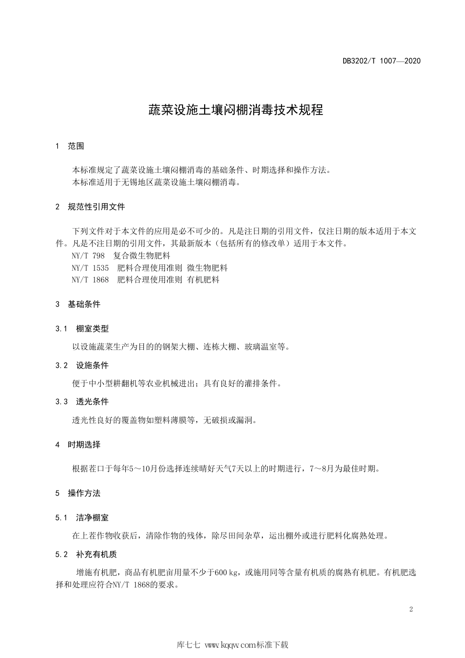 【地方标准】DB3202∕T 1007-2020 蔬菜设施土壤闷棚消毒技术规程.pdf_第3页