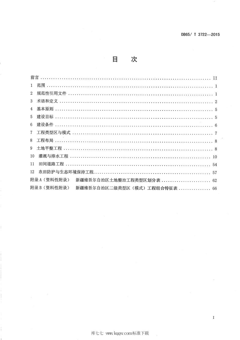 【地方标准】DB65∕T 3722-2015 土地整治工程建设标准.pdf_第3页