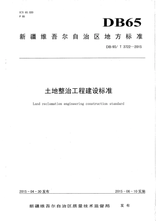 【地方标准】DB65∕T 3722-2015 土地整治工程建设标准.pdf