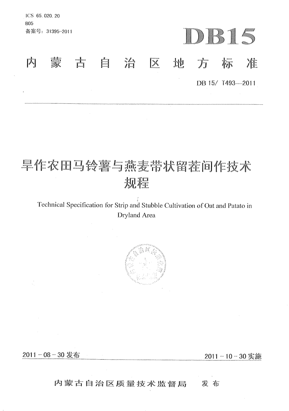 【地方标准】DB15∕T 493-2011 旱作农田马铃薯与燕麦带状留茬间作技术规程.pdf_第1页
