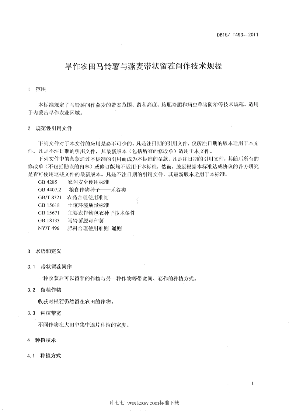 【地方标准】DB15∕T 493-2011 旱作农田马铃薯与燕麦带状留茬间作技术规程.pdf_第3页