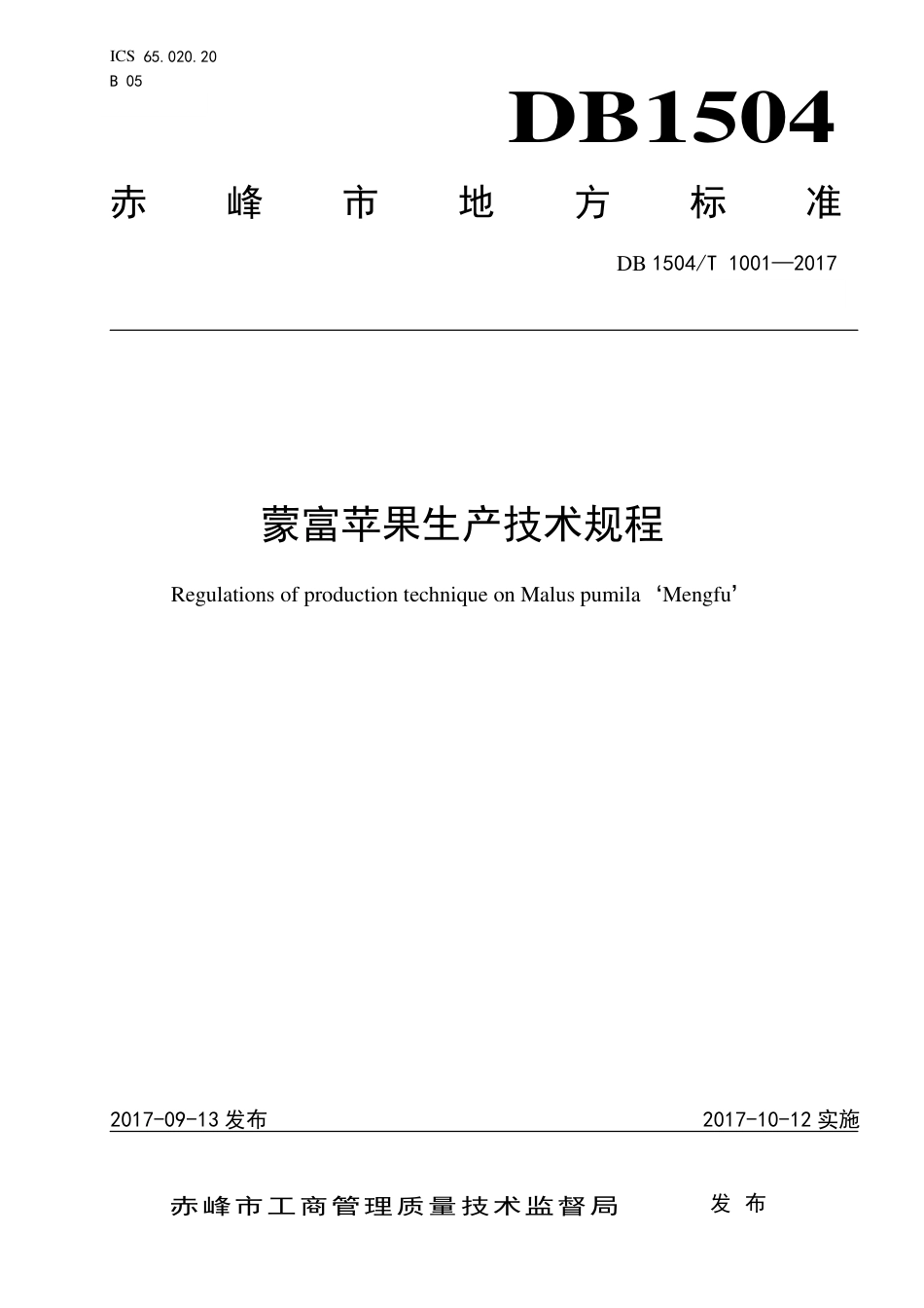 【地方标准】DB1504∕T 1001-2017 蒙富苹果生产技术规程.pdf_第1页