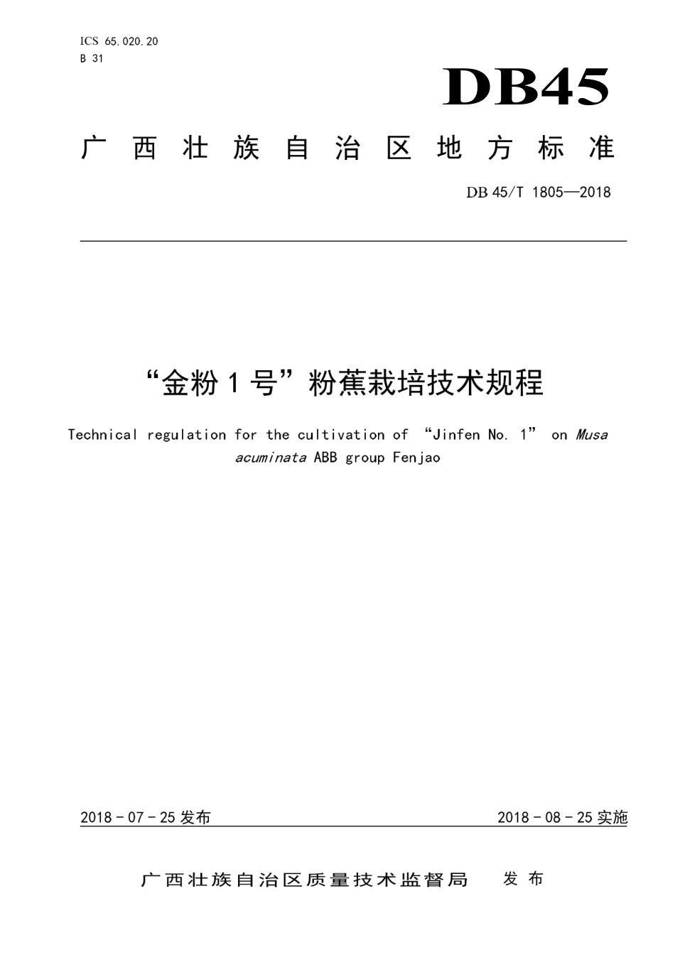【地方标准】DB45∕T 1805-2018 “金粉1号”粉蕉栽培技术规程.pdf_第1页