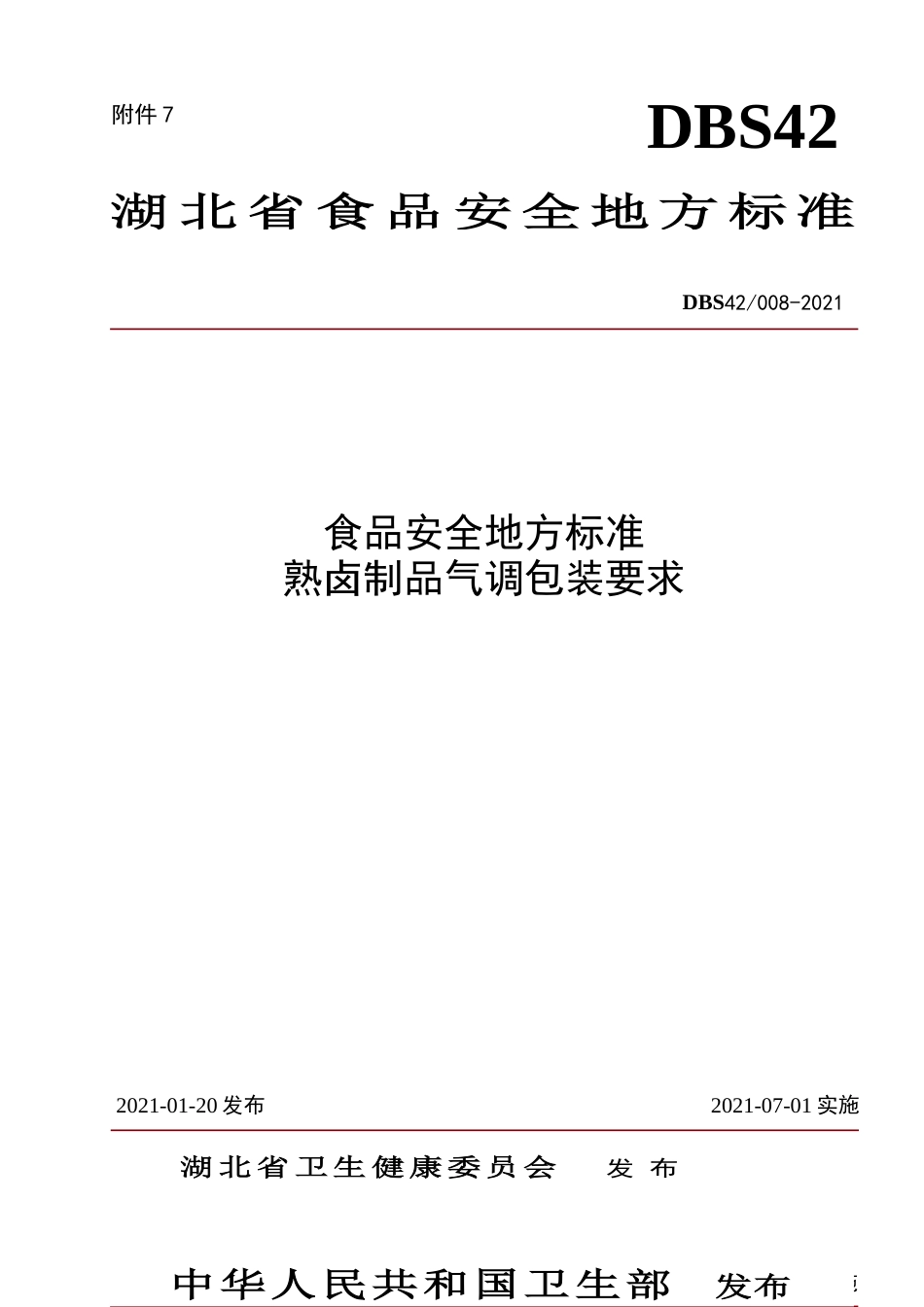 【地方标准】DBS42 008-2021 熟卤制品气调包装要求.doc.xls.or.doc_第1页