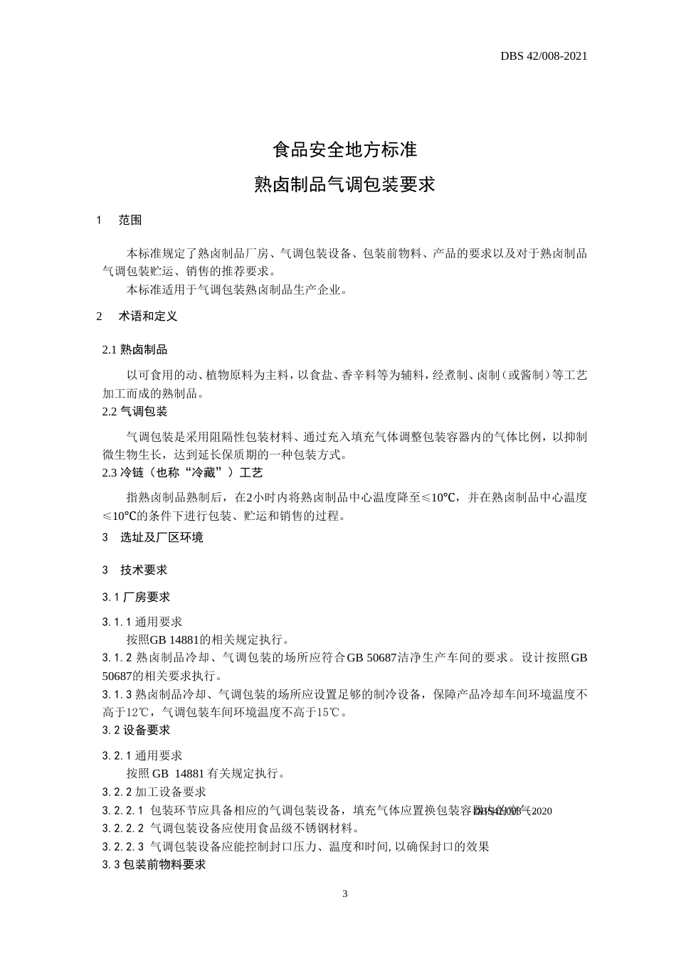 【地方标准】DBS42 008-2021 熟卤制品气调包装要求.doc.xls.or.doc_第3页