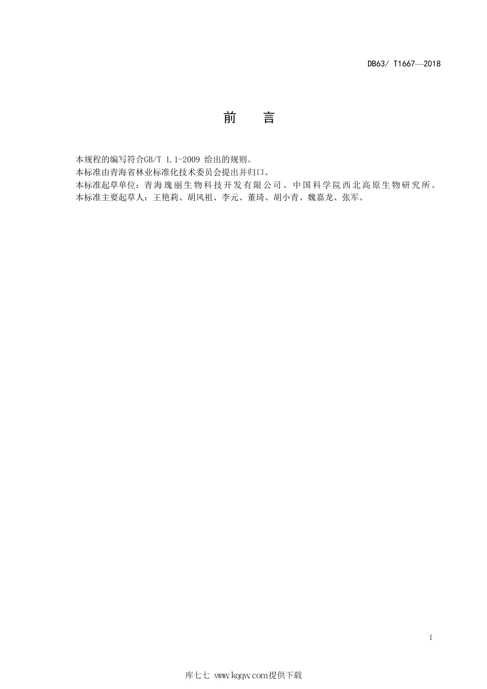 【地方标准】DB63∕T 1667-2018 食用玫瑰栽培技术规程.pdf_第2页