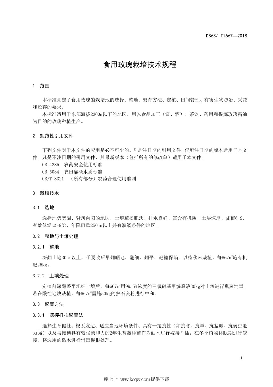 【地方标准】DB63∕T 1667-2018 食用玫瑰栽培技术规程.pdf_第3页