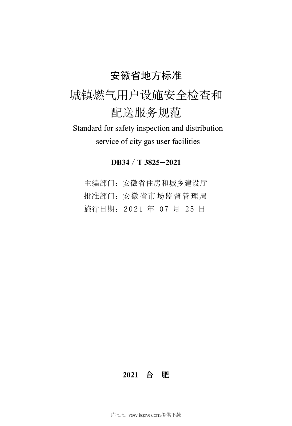 【地方标准】DB34∕T 3825-2021 城镇燃气用户设施安全检查和配送服务规范.pdf_第2页
