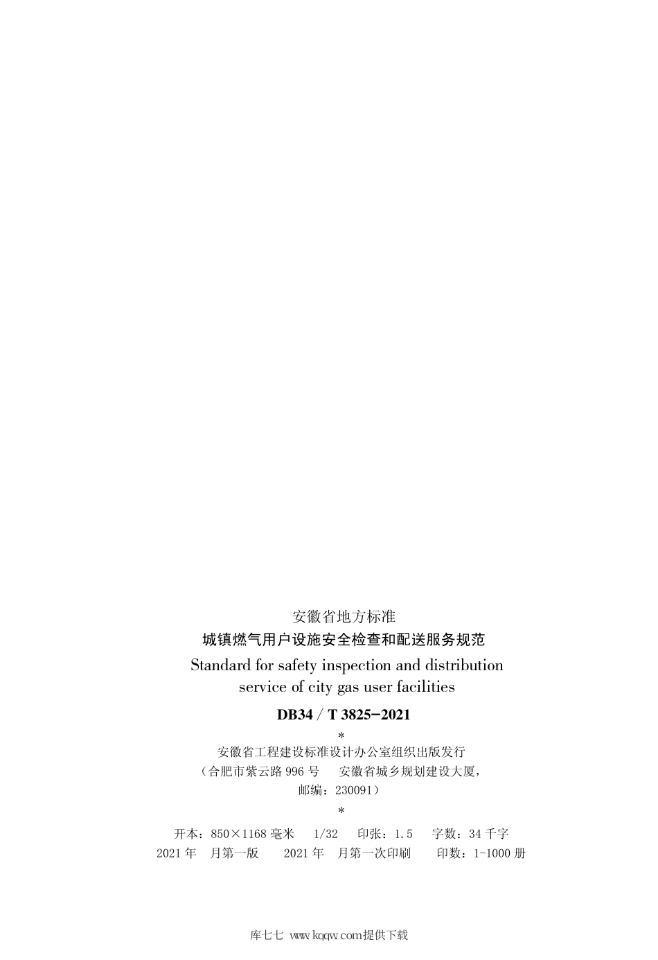 【地方标准】DB34∕T 3825-2021 城镇燃气用户设施安全检查和配送服务规范.pdf_第3页