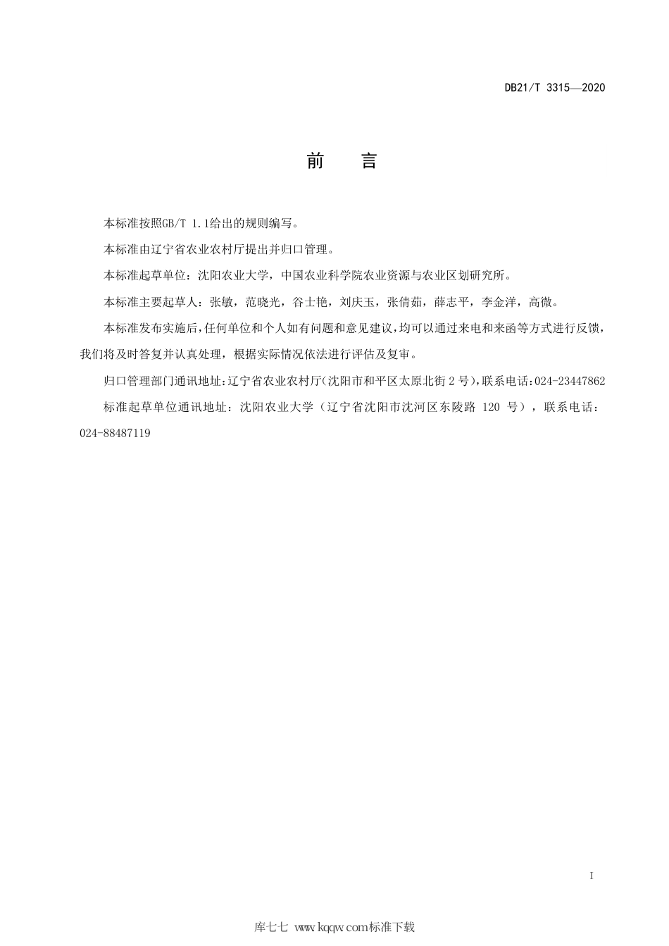 【地方标准】DB21∕T 3315-2020 户用沼气池增温保温技术规程.pdf_第3页