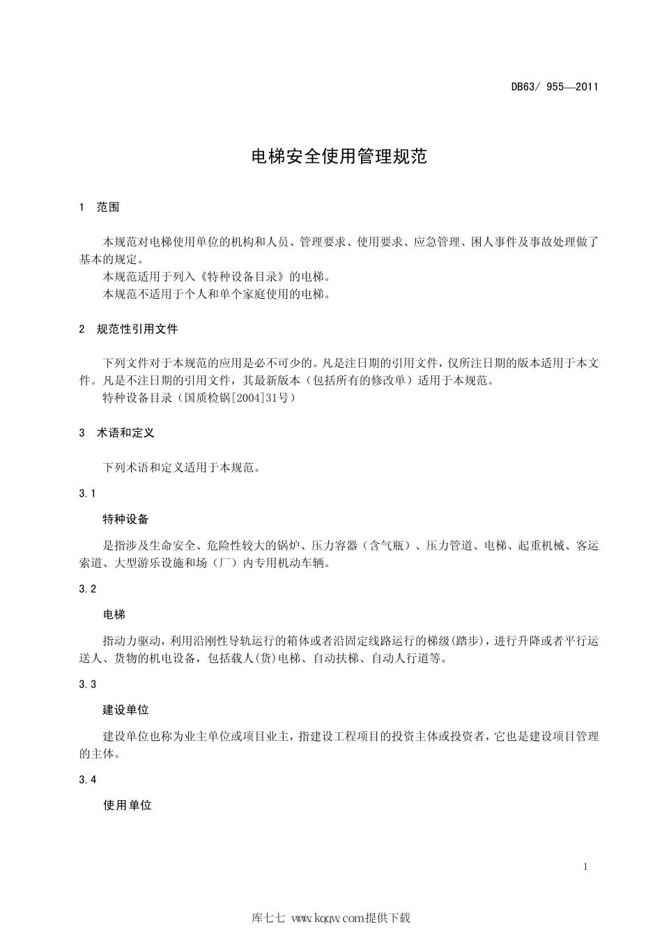 【地方标准】DB63∕955-2011 电梯安全使用管理规范.pdf_第3页