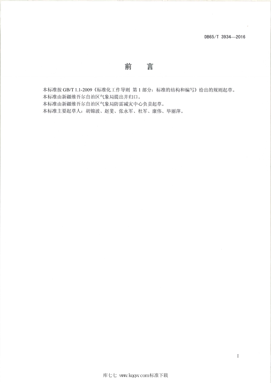 【地方标准】DB65∕T 3934-2016 天然气入户工程防雷技术规范.pdf_第2页