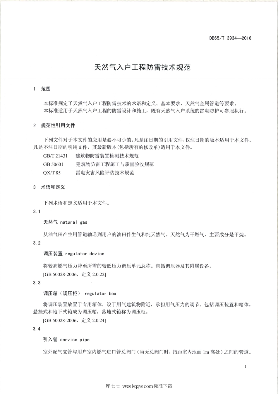 【地方标准】DB65∕T 3934-2016 天然气入户工程防雷技术规范.pdf_第3页