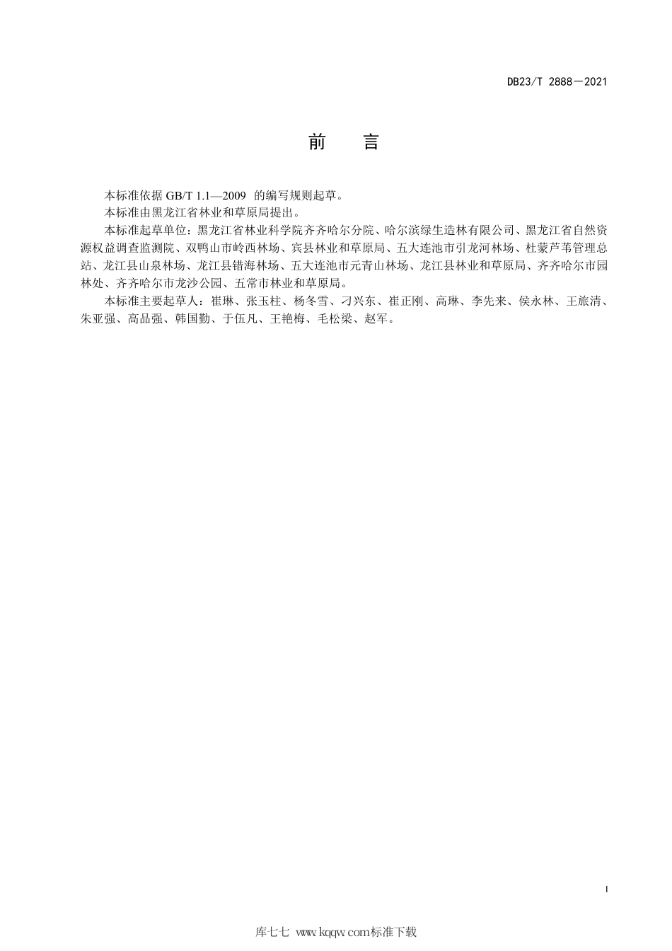 【地方标准】DB23∕T 2888-2021 杨树人工造林间作北苍术栽培技术规程.pdf_第3页