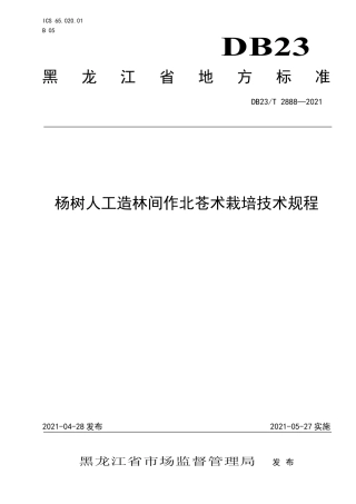 【地方标准】DB23∕T 2888-2021 杨树人工造林间作北苍术栽培技术规程.pdf