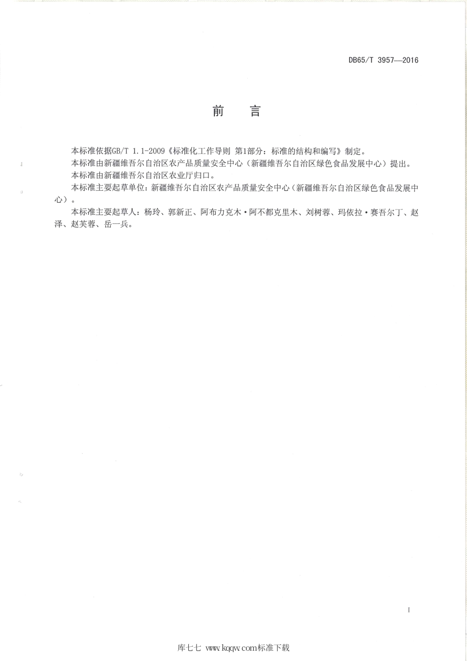 【地方标准】DB65∕T 3957-2016 绿色食品 红花栽培技术规程.pdf_第2页