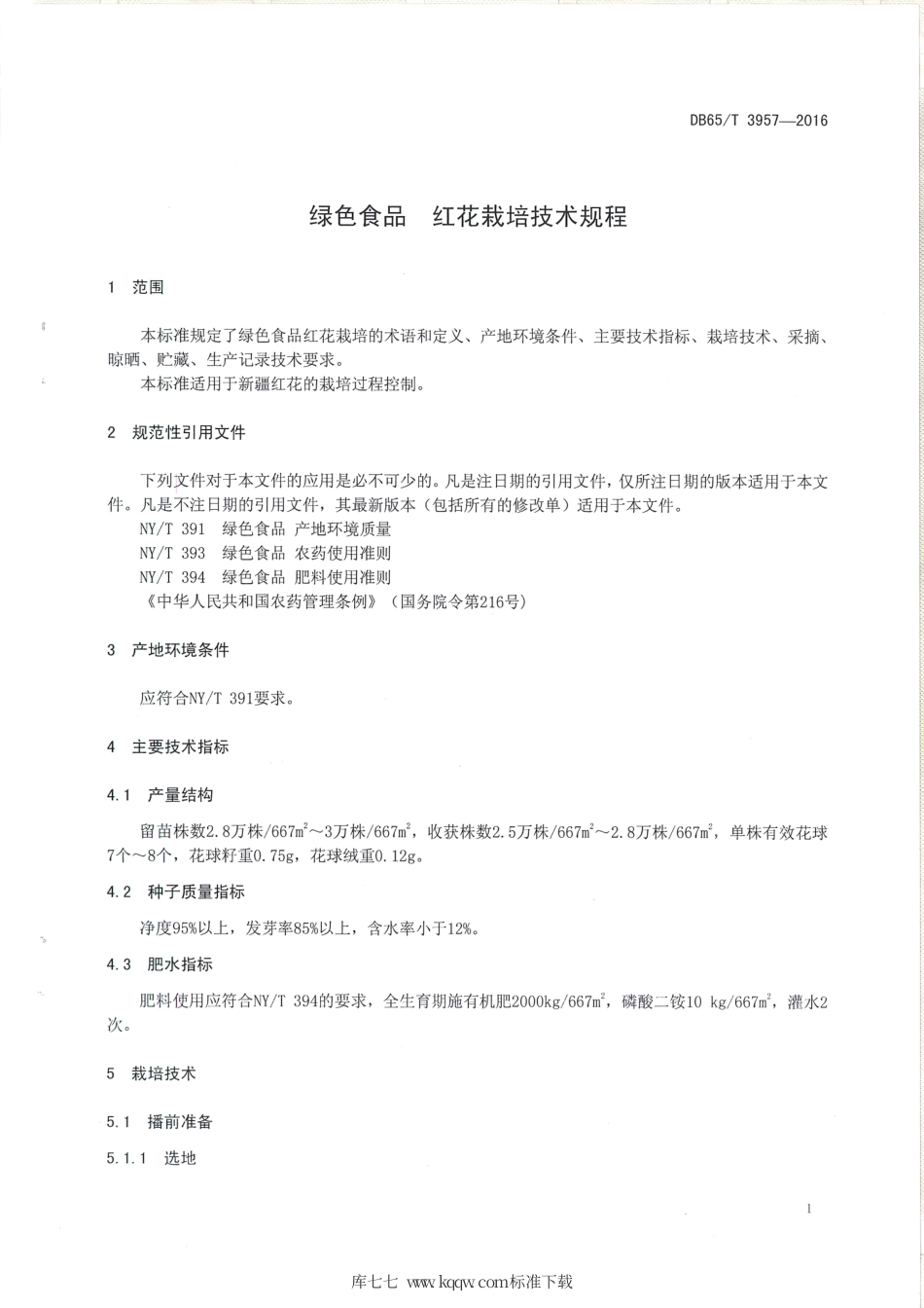 【地方标准】DB65∕T 3957-2016 绿色食品 红花栽培技术规程.pdf_第3页