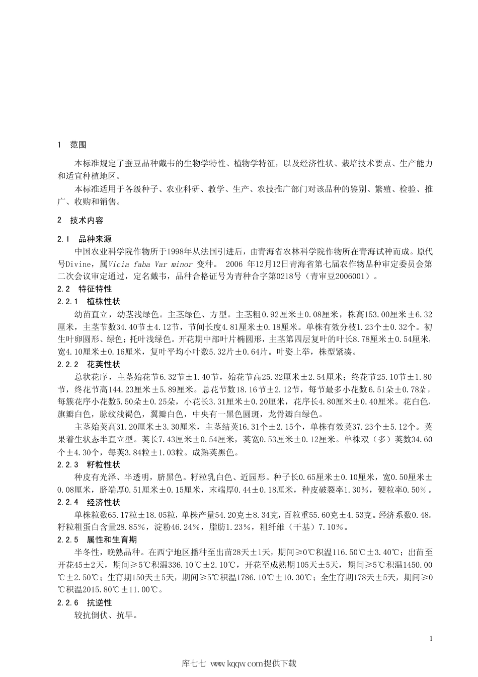 【地方标准】DB63∕623-2007 蚕豆戴韦.pdf_第3页