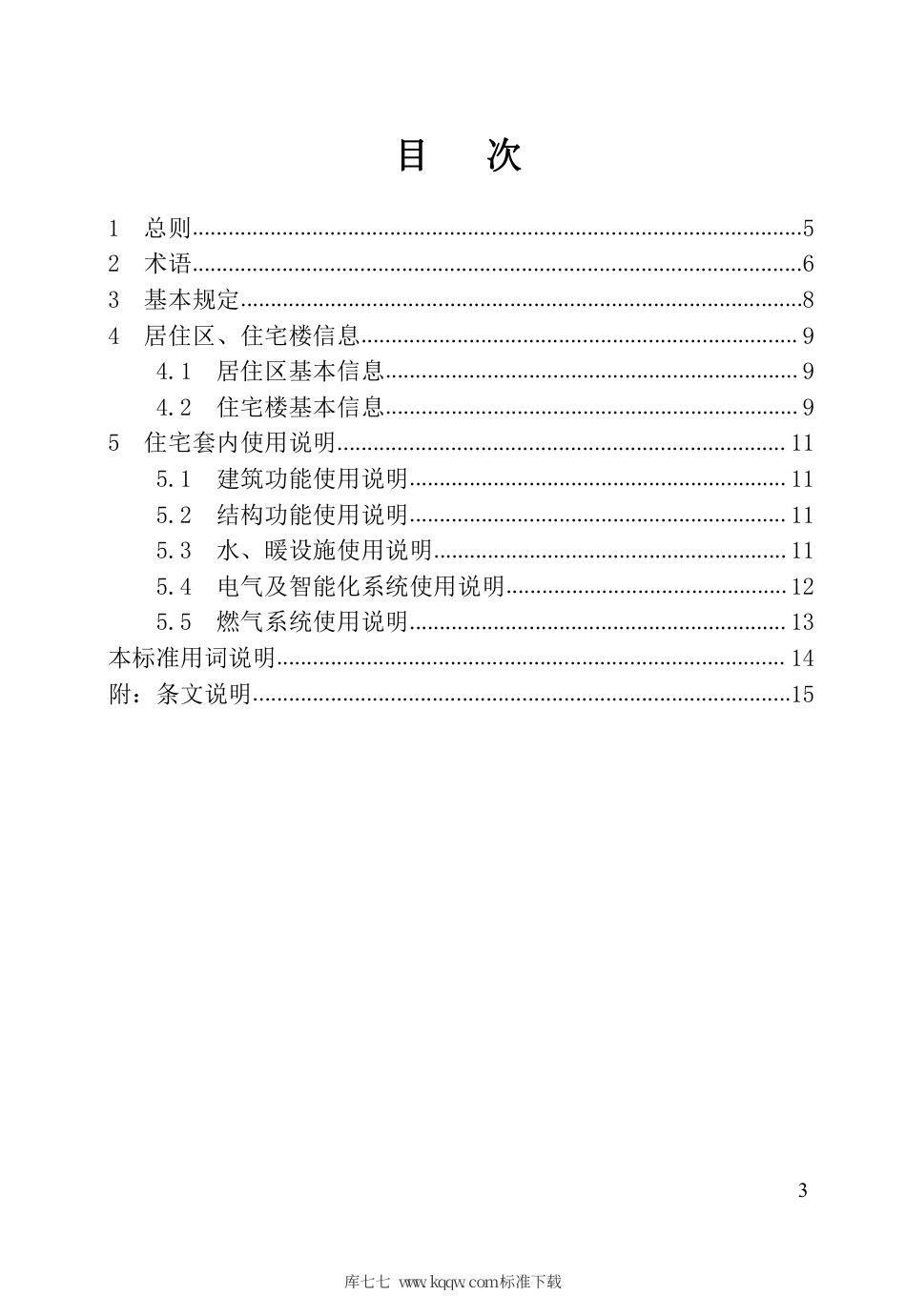 【地方标准】DB23∕T 2640-2020 住宅使用说明书编制标准.pdf_第3页