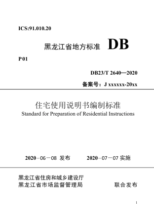 【地方标准】DB23∕T 2640-2020 住宅使用说明书编制标准.pdf