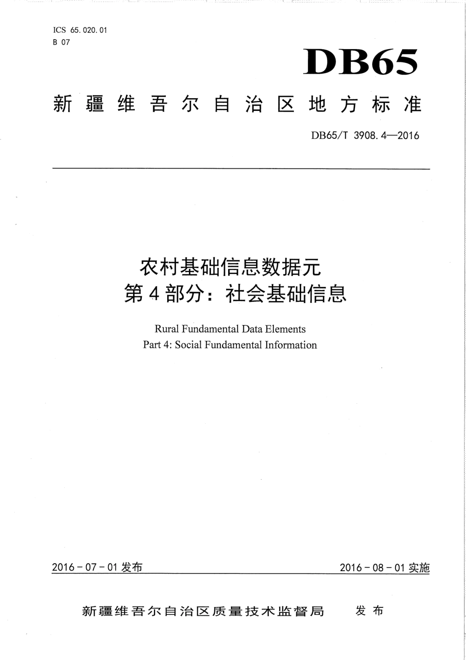 【地方标准】DB65∕T 3908.4-2016 农村基础信息数据元 第4部分：社会基础信息.pdf_第1页