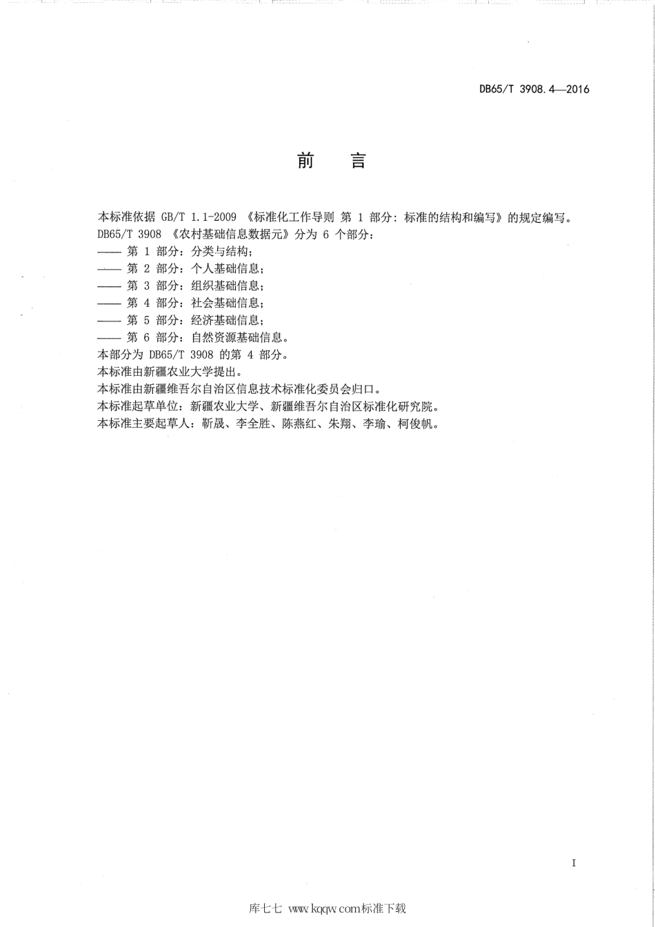 【地方标准】DB65∕T 3908.4-2016 农村基础信息数据元 第4部分：社会基础信息.pdf_第2页