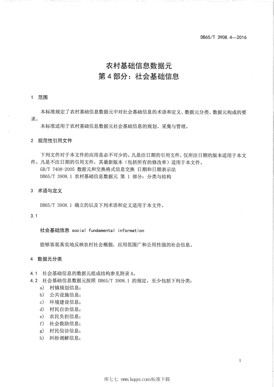 【地方标准】DB65∕T 3908.4-2016 农村基础信息数据元 第4部分：社会基础信息.pdf_第3页