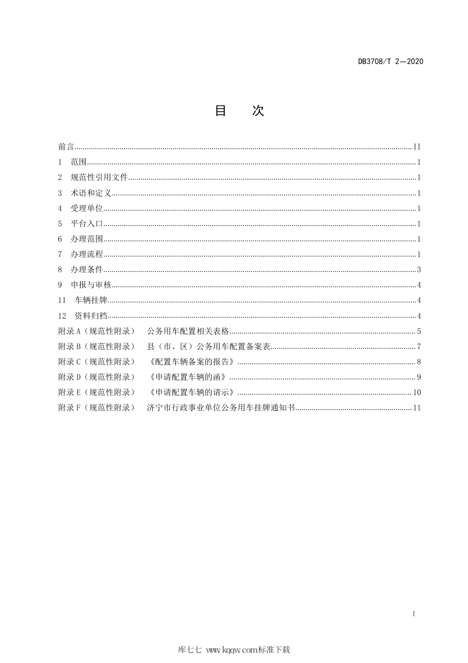 【地方标准】DB3708∕T 2-2020 公务用车配置网上办理规范.pdf_第3页