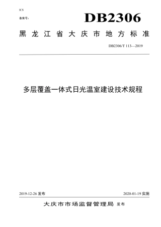 【地方标准】DB2306∕T 113-2019 多层覆盖一体式阳光温室建设技术规程.pdf