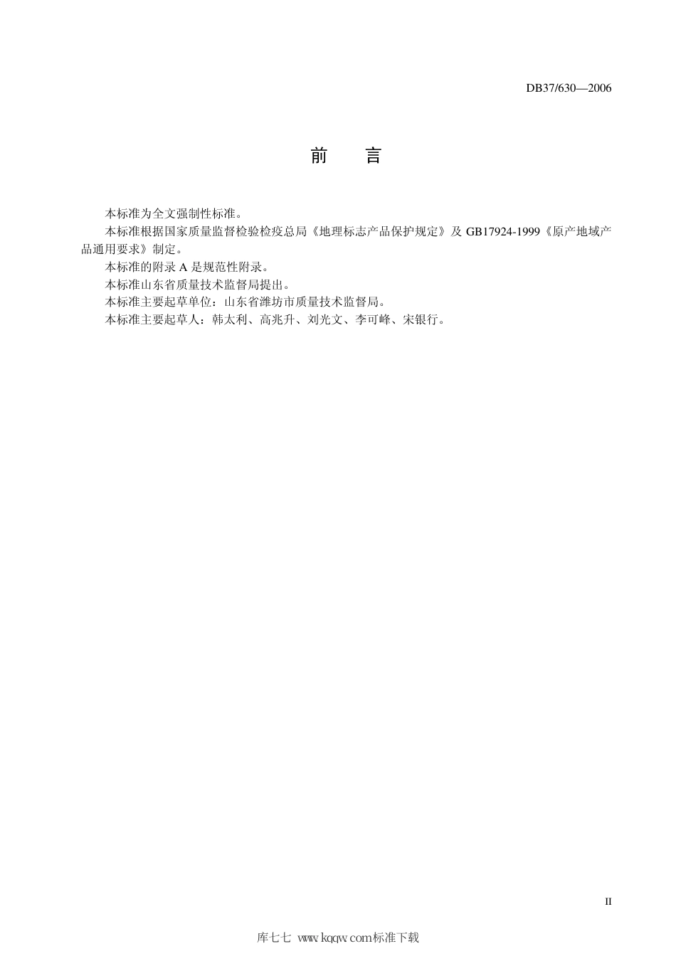 【地方标准】DB37∕630-2006 地理标志产品 潍县萝卜.pdf_第3页