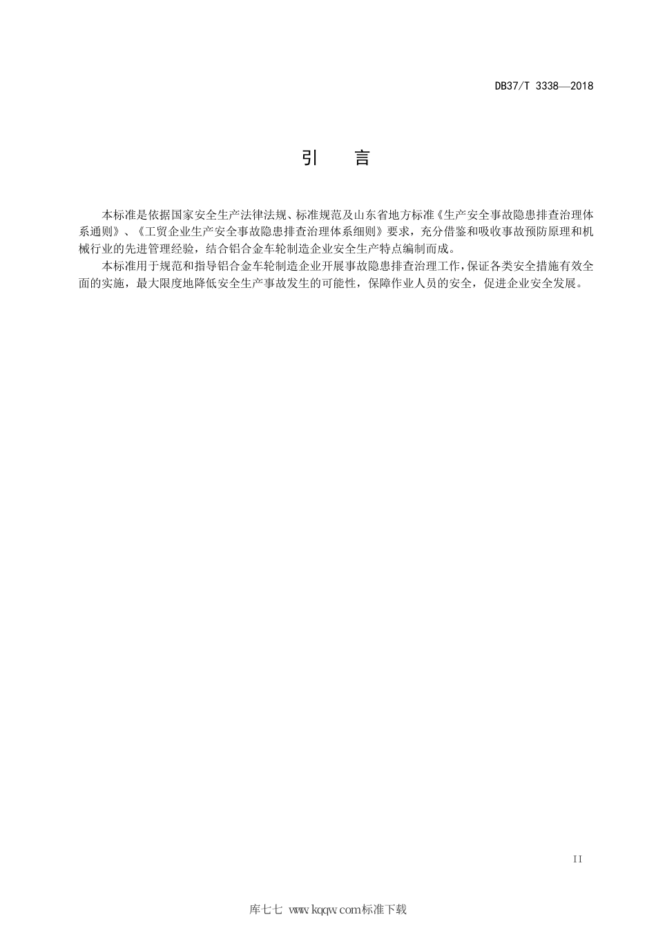 【地方标准】DB37∕T 3338-2018 汽车铝合金车轮制造企业生产安全事故隐患排查治理实施指南.pdf_第3页