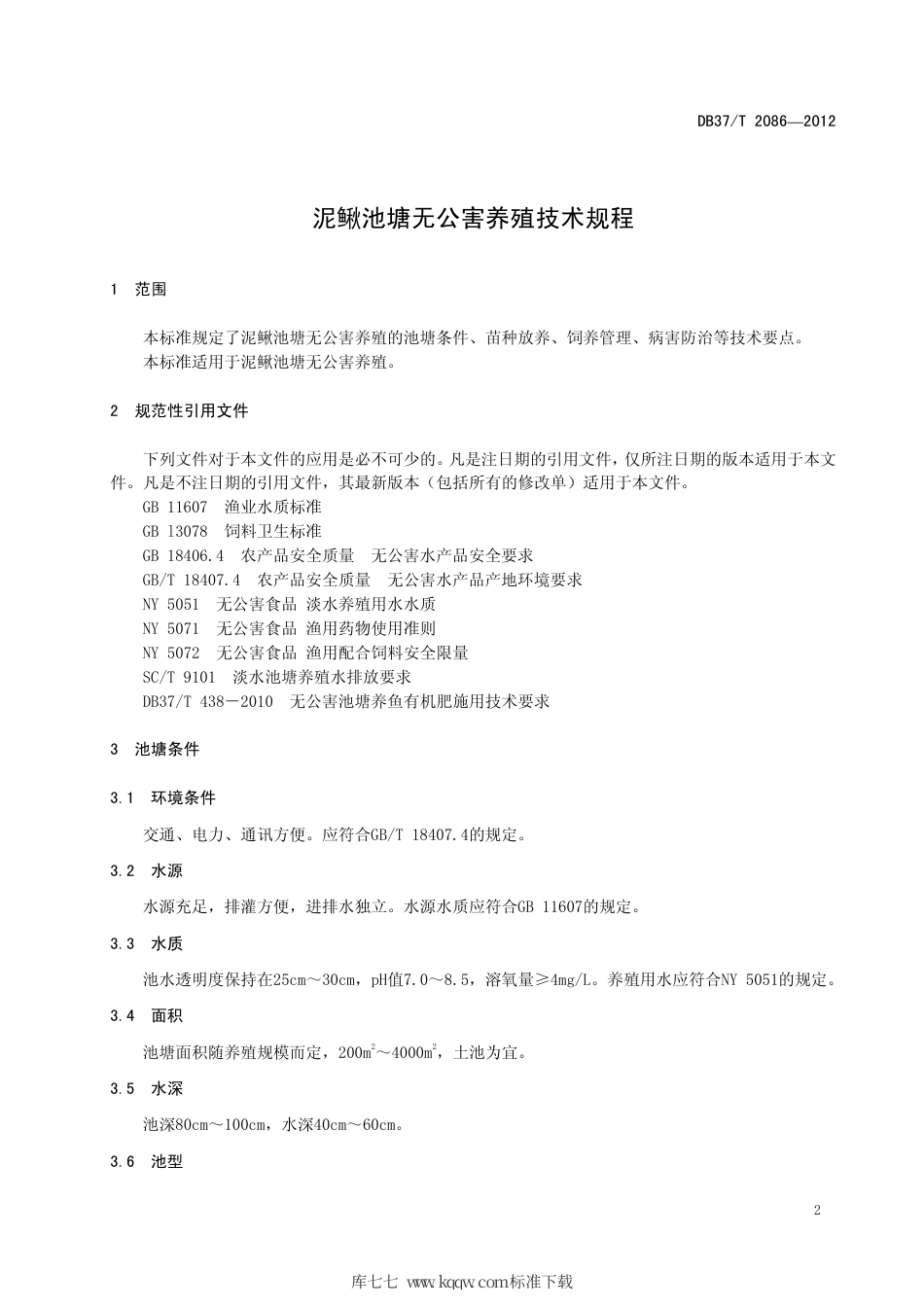 【地方标准】DB37∕T 2086-2012 泥鳅池塘无公害养殖技术规程.pdf_第3页