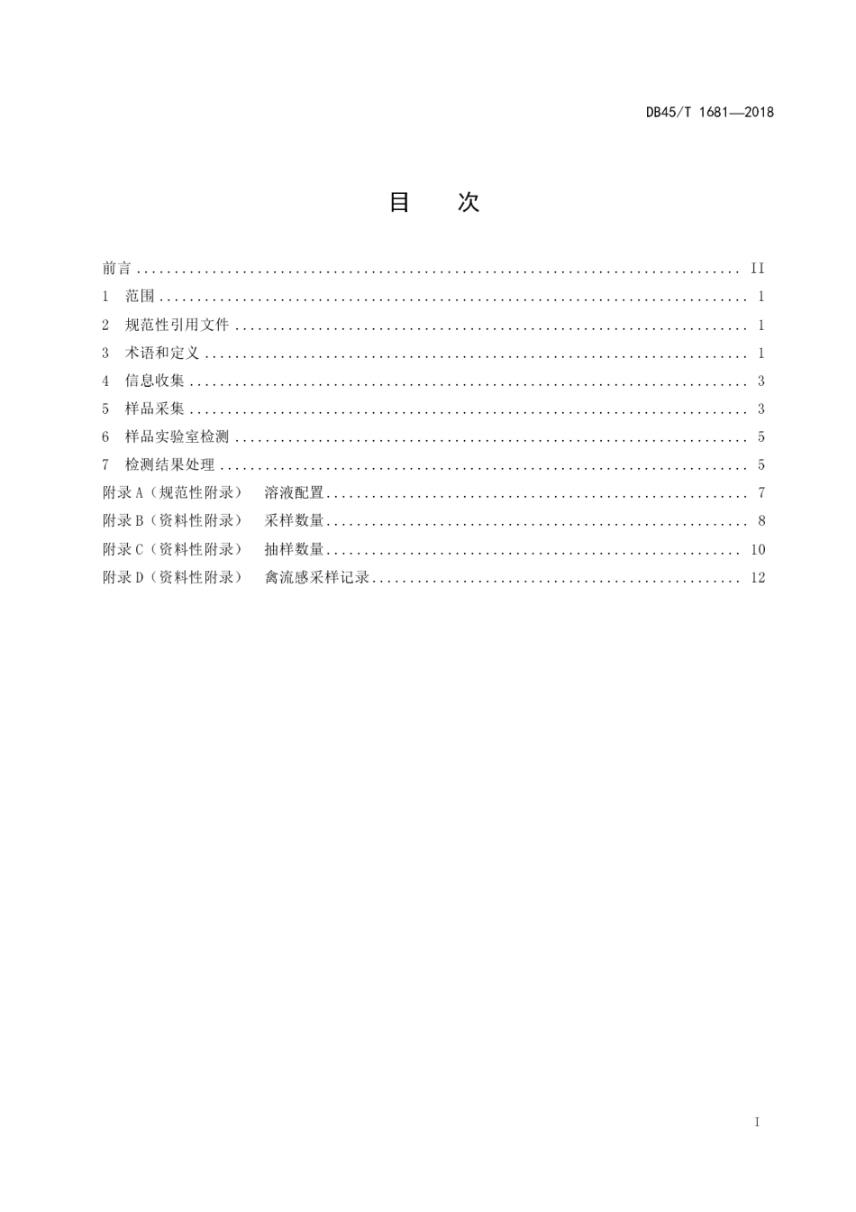 【地方标准】DB45∕T 1681-2018 活禽批发市场禽流感监测技术规范.pdf_第3页