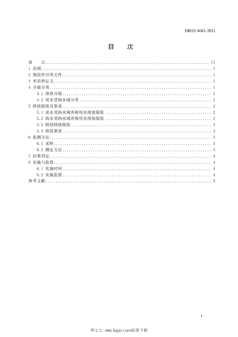 【地方标准】DB32∕T 4043-2021 池塘养殖尾水排放标准.pdf_第3页