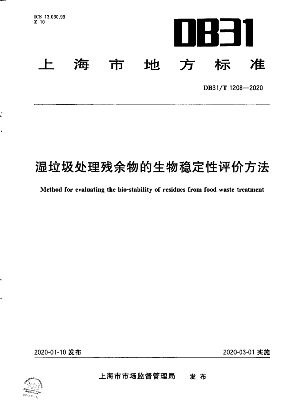 【地方标准】DB31∕T 1208-2020 湿垃圾处理残余物的生物稳定性评价方法.pdf_第1页