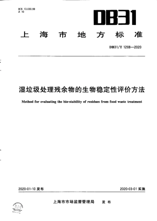 【地方标准】DB31∕T 1208-2020 湿垃圾处理残余物的生物稳定性评价方法.pdf
