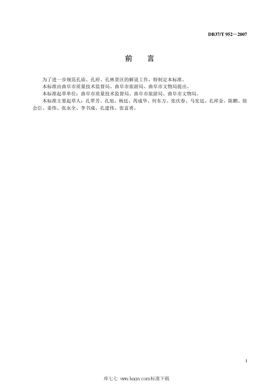 【地方标准】DB37∕T 952-2007 三孔名胜景区解说服务质量要求.pdf_第2页