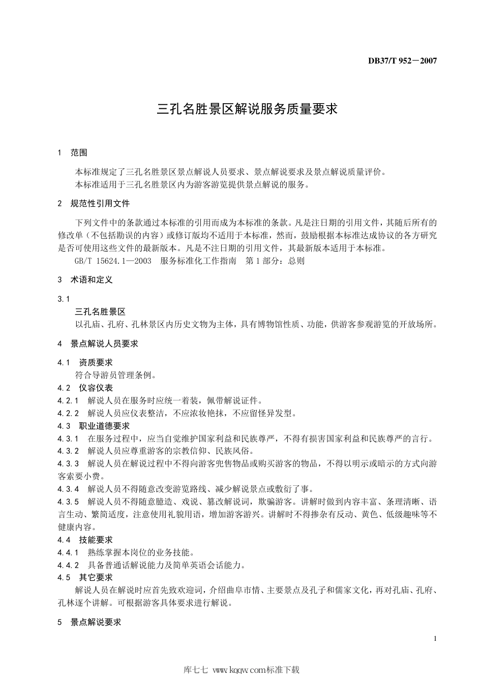 【地方标准】DB37∕T 952-2007 三孔名胜景区解说服务质量要求.pdf_第3页
