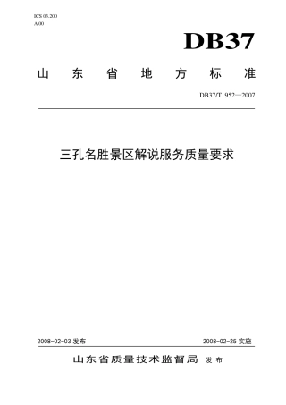【地方标准】DB37∕T 952-2007 三孔名胜景区解说服务质量要求.pdf