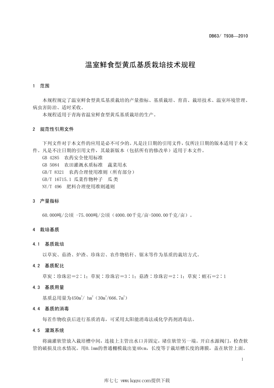 【地方标准】DB63∕T 938-2010 温室鲜食型黄瓜基质栽培技术规程.pdf_第3页