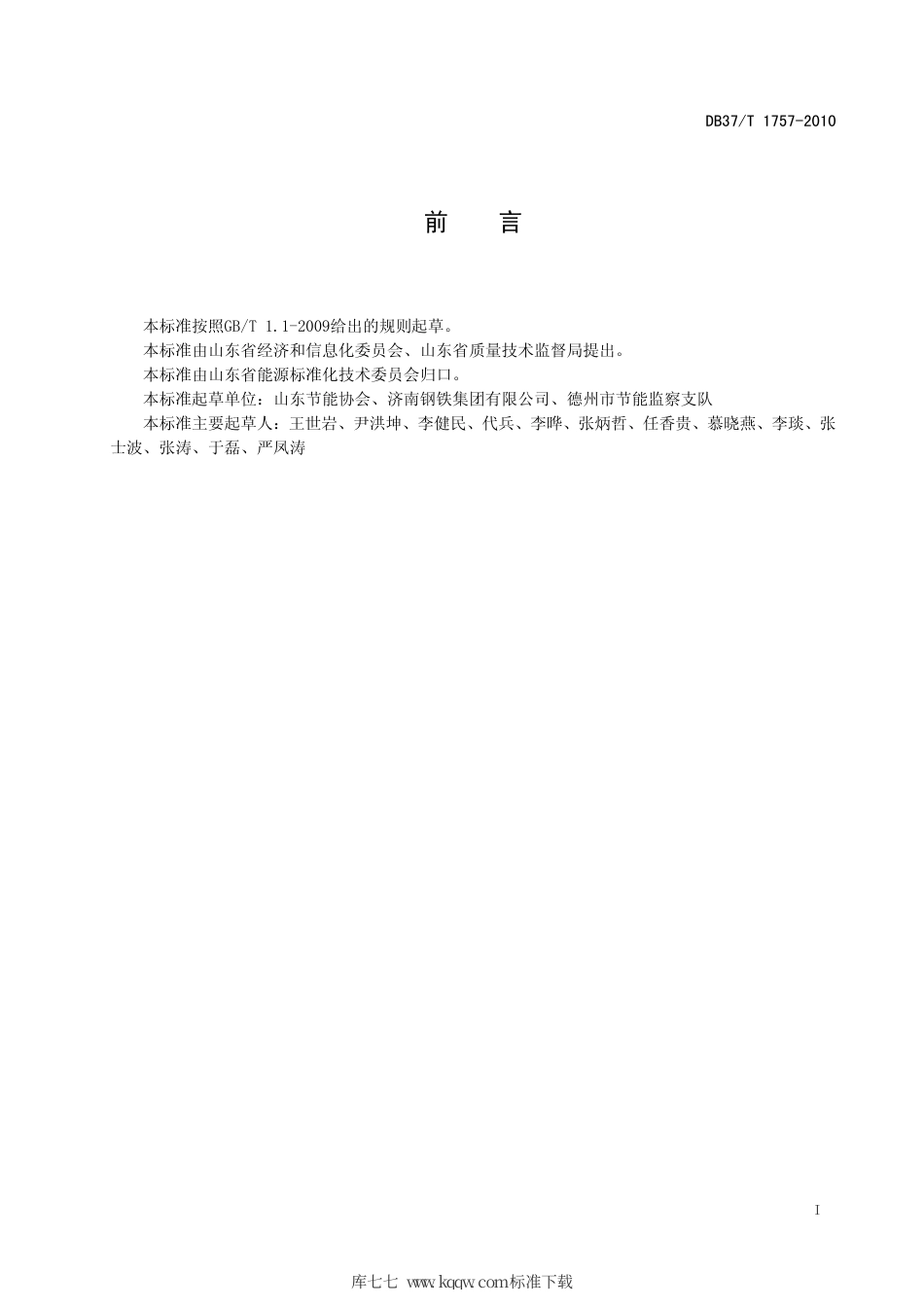 【地方标准】DB37∕T 1757-2010 钢铁企业能源管理体系 实施指南.pdf_第2页