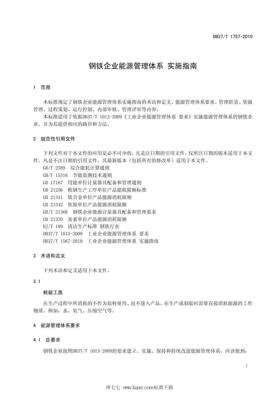 【地方标准】DB37∕T 1757-2010 钢铁企业能源管理体系 实施指南.pdf_第3页