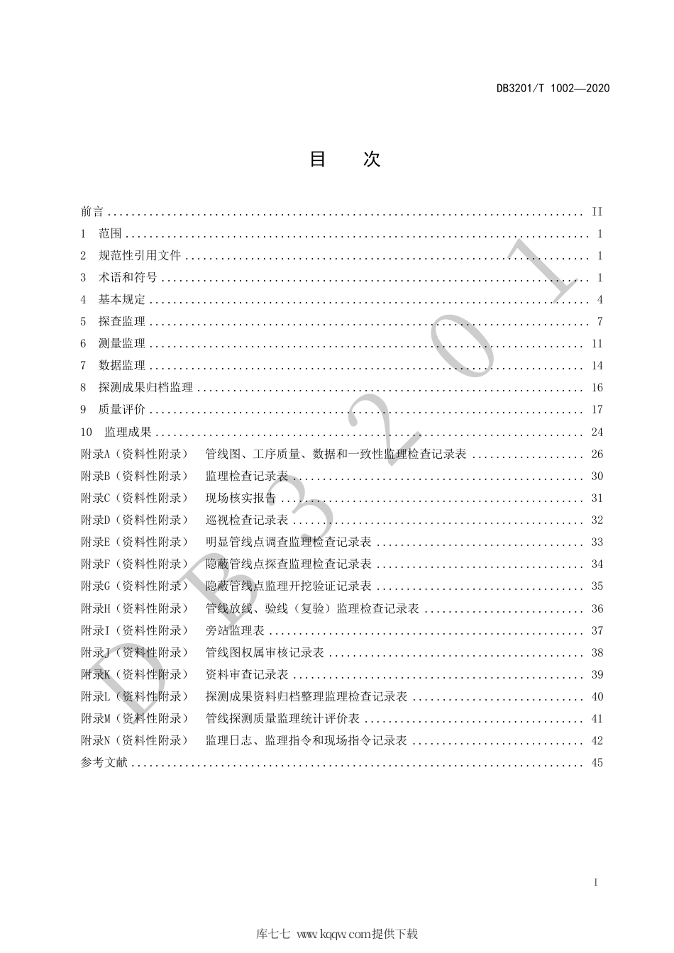 【地方标准】DB3201∕T 1002-2020 管线探测工程监理技术规程.pdf_第3页