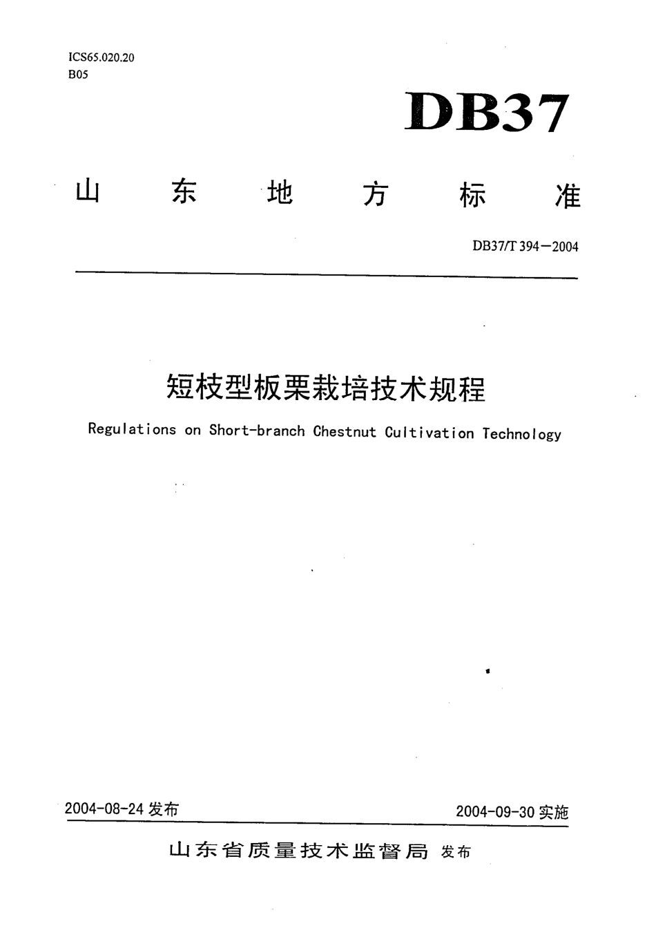 【地方标准】DB37∕T 394-2004 短枝型板栗栽培技术规程.pdf_第1页